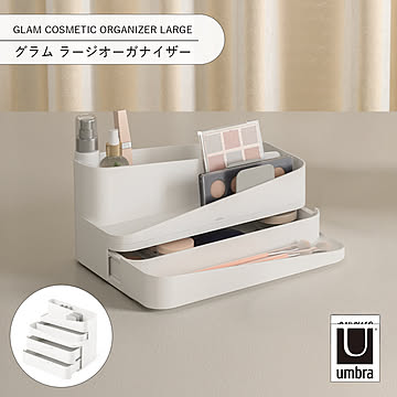 Umbra アンブラ グラム ラージオーガナイザー GLAM COSMETIC ORGANIZER LARGE 収納 メイクボックス コスメ収納 収納ボックス 引き出し 仕切り 3段
