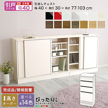 【引戸シリーズ】セミオーダー収納ぴったりくん 引出しチェスト 奥行30cm 引き出しチェスト チェスト 完成品 開梱設置 日本製 ぴったり カウンター 収納 収納 リビング キッチン