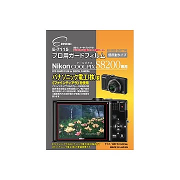 （まとめ）エツミ プロ用ガードフィルム ニコンCOOLPIX S8200 専用 E-7115【×5セット】