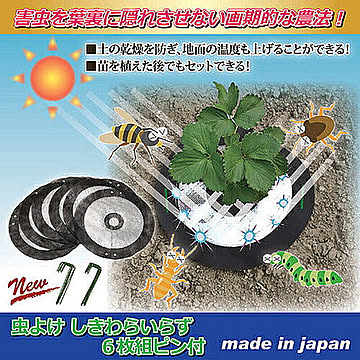 ジャステム 虫よけ しきわらいらず 6枚組ピン付 811353 管理No. 4582255212163