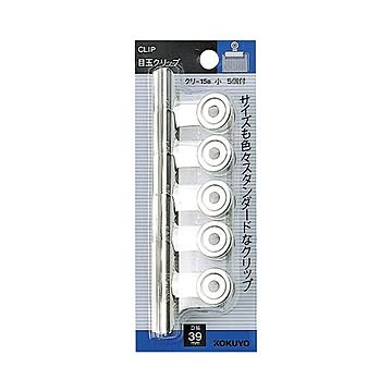 コクヨ 目玉クリップ（スライドパック入り）小 クリ-15B 1セット（100個：5個×20パック）