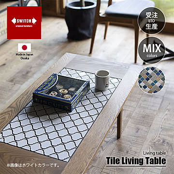 SWITCH スウィッチ Tile Living Table MIX タイル リビング テーブル (ミックスタイル) / センターテーブル ローテーブル リビングテーブル 無垢材 天然木 日本製