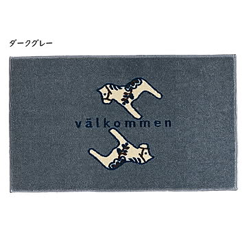 クリーンテックス・ジャパン kahou valkommen 玄関マット 室内用 45×75cm dark grey