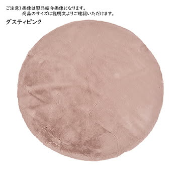 萩原 ラパン ラビットファータッチ ラグ 約140cm円形 ダスティピンク