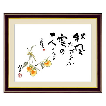 アート 額絵 柿 種田 山頭火 本紙サイズ F4(約31x23cm) 額サイズ 42x34cm 三幸