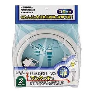 カクダイ 436-52 洗濯機用給水ホース 全自動 1M