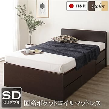 ダークブラウン セミダブル ベッド 頑丈ボックス収納 フラットヘッドボード ポケットコイルマットレス 日本製