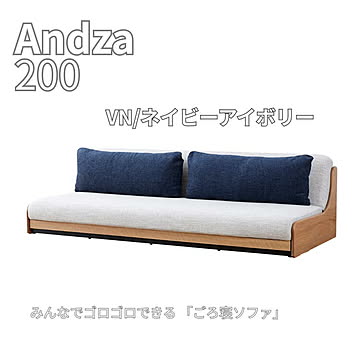 【送料無料】在庫限 ごろ寝ソファ 200ソファ ソファベッド アンザ NA ネイビー アイボリー グレー ファブリック クッション付 木製 リビング モーブル