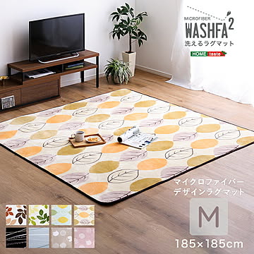 マイクロファイバー・デザインラグマットMサイズ（185×185cm）洗えるラグマット 【WASHFA2】