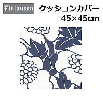 Finlayson/フィンレイソン クッションカバー 洗える 45×45cm 『フィンレイソン』北欧 花柄 幾何学 植物柄 かわいい おしゃれ 正方形 日本製 ポリエステル