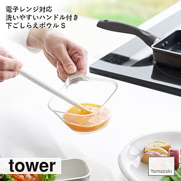 tower タワー(山崎実業) 電子レンジ対応洗いやすいハンドル付き下ごしらえボウル S キッチンツール 調理器具 製菓 食器 テーブルウェア シンプル 耐熱 食洗機可 レンジ可 目盛り メモリ