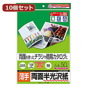 10個セットサンワサプライ カラーレーザー用半光沢紙・薄手 LBP-KCNA4NX10 管理No. 4589452982899