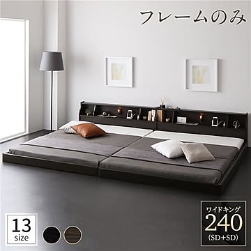 ベッド 日本製 ワイドキング240 シンプルモダン ブラウン 低床連結ロータイプ 木製 照明付き棚付き コンセント付き
