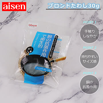 束子 ブロンド たわし 30g KA226 アイセン aisen 銅 亜鉛 鉄製品 洗浄ブラシ