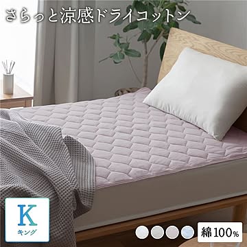 敷きパッド さらっと快適 天然素材 綿100％ 【 キング 約180×200cm グレージュ 】 涼感 ドライコットン 敷パット 抗ウィルス 抗菌 洗える 洗濯可能 低ホルムアルデヒド