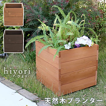 天然木プランター（幅36） hiyori（ひより） ウッドデッキ 簡単組立 縁側 DIY 木製 天然木 庭 ベランダ マンション おしゃれ ガーデン 屋外 家具 ライトブラウン