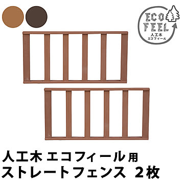 人工木ウッドデッキ ecofeel（エコフィール） ストレートフェンス2枚組 PWDE-ST-2P