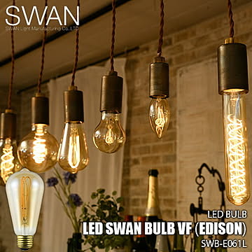 SWAN スワン電器 LED SWAN bulb VF（EDISON）LEDスワンバルブヴィンテージフィラメント(エジソン) SWB-E061L 電球 エジソン球 LED電球 調光対応 E26