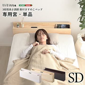 パイン材脚付きすのこベッド リリッタ専用宮単品(セミダブル用)【OG】