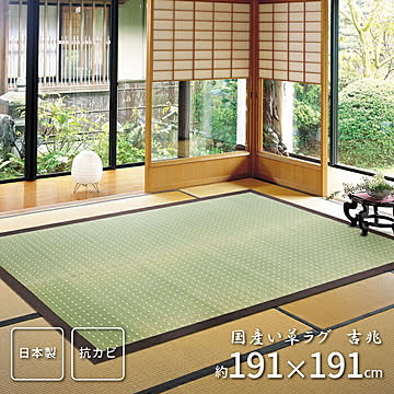 吉兆 国産い草裏貼りセンターラグ 191×191 ナチュラル
