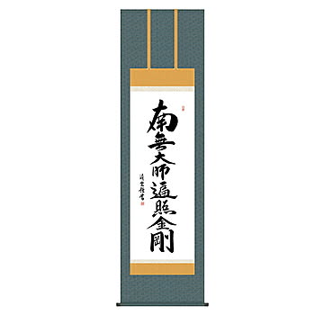 掛け軸 弘法名号 吉村清雲 54.5x190cm 三幸