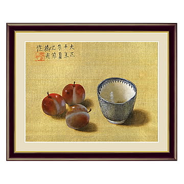 アート 額絵 茶碗と果実 速水 御舟 本紙サイズ F4(約31x23cm) 額サイズ 42x34cm 三幸