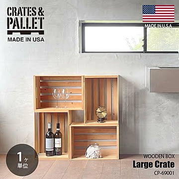 Crates&Pallet クレイツ＆パレット (ハモサ) Large Crate ラージクレイト CP-69001 カゴ コンテナボックス 木箱 ウッドボックス 収納ボックス