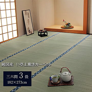 純国産 い草 上敷き カーペット 三六間3畳 約182×273cm