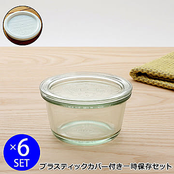 ウェック 一時保存セット モールドシェイプ WE569 ガラスキャニスター 240ml 6個 ＆ プラスティックカバー WE005 6個