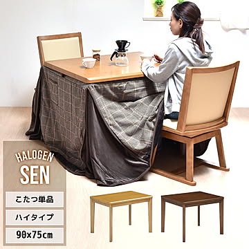 SEN ハイコタツ 幅90cm×奥行75cm 1人〜2人用 UKKN0148 コタツ ハイタイプコタツ 角型 即暖2秒 薄型ハロゲンヒーター MHU-601E(D) 搭載こたつ ダイニングコタツ