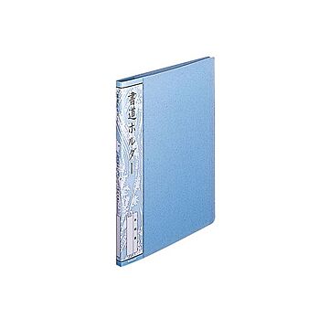 (業務用セット)ナカバヤシ 書道ホルダー 半紙判 ホC-19B ブルー【×5セット】