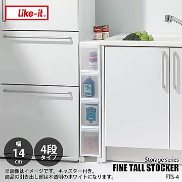 like-it ライクイット スリムストレージシリーズ ファイントールストッカー4段タイプ（14cm幅） FINE TALL STOCKER 4 drawers FTS-4L 隙間収納 引き出し