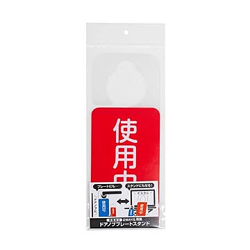 (まとめ) ドアノブプレートスタンド 使用中/使用可 DKPS-101-2 【×10セット】