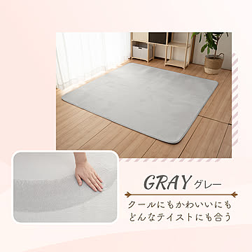 シルフィーズ 洗えるラグ 200×250cm GY