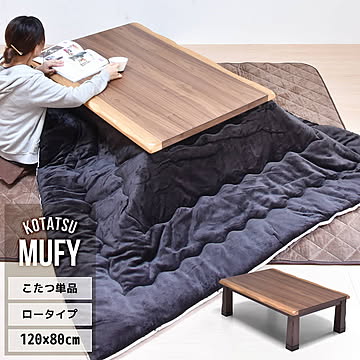 MUFY ウォールナット天然木 コタツ幅120cm 4人用 フロアこたつ ウォールナット突板 コタツ ロータイプコタツ 角型 石英管300W×２本　こたつ リビングコタツ ローテーブル