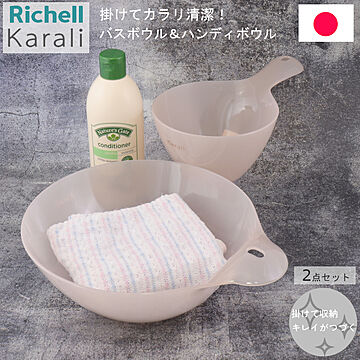 リッチェル 乳白色 ミルキーピンク 洗面器 計2点セット 湯桶 手桶