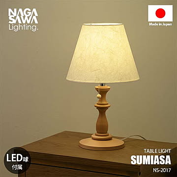 SUMIASA 澄麻 (LED球付属) NS-2017 テーブルライト テーブルランプ デスクライト デスクランプ ナイトランプ 卓上照明 E26 60W相当×1灯 ウッド ファブリック 日本製