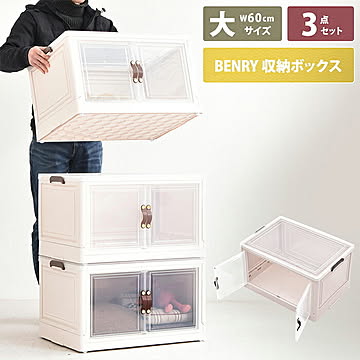 収納ボックス 3個セット 組立式 BENRY ONSE0242 幅600x奥行430x高さ355mm B.Bファニシング