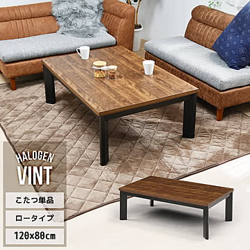 VINT ビンテージ風 インテリアこたつ 幅120cm 4人用 フロアこたつ UKKN0153 コタツ ロータイプコタツ 角型 即暖2秒 薄型ハロゲンヒーター 搭載こたつ リビングコタツ