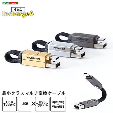 最小クラスマルチ変換ケーブル【Incharge6】頑丈 データ転送 持ち歩き 変換ケーブル マルチ変換ケーブル 充電 ケーブル PC 転送 デザイン おしゃれ 小さい 高級感 キーホルダー【OG】