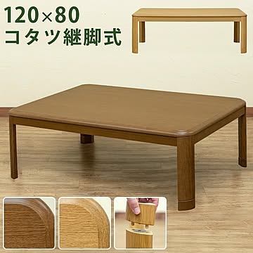 継ぎ脚式こたつテーブル 木製 120cm×80cm ブラウン 高さ調節可 収納ボックス付き