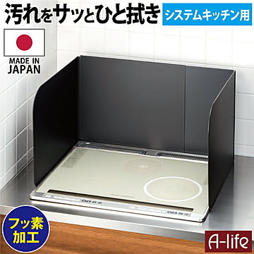 フッ素コート システムキッチン レンジガード ３面タイプ ブラック 