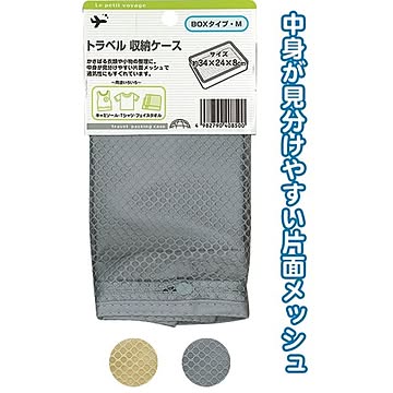 トラベル収納ケース（BOXタイプ・M） 10個セット 40-850