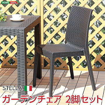 ガーデンチェア 2脚セット【ステラ-STELLA-】（ガーデン カフェ）ステラ チェア イス 140 ブラック エクステリア 庭 ガーデンファニチャー カフェ 椅子 バルコニー テラス ラタン風 屋外