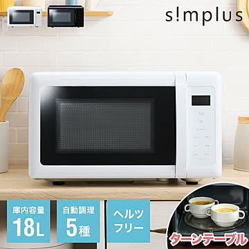 simplus 電子レンジ 18L ターンテーブル式 ヘルツフリー 600W 500W 単機能 シンプル チャイルドロック付き 新生活 一人暮らし ひとり暮らし【メーカー1年保証】