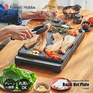 Russell Hobbs ラッセルホブス Basic hot plate ベーシックホットプレート 3100JP / プレート一体型 丸洗いOK 丸洗い可 水洗いOK 水洗い可 ウォッシャブル 速熱