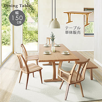 組立設置サービス付 ダイニングテーブル 結 ゆい 150cm幅 85cm奥行 木製 食卓テーブル ウッドダイニングテーブル 4人掛け 食卓 ダイニングルーム 送料込み