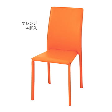 あずま工芸 ブライト スタッキングチェア オレンジ 同色4脚入 幅420x奥行515x高さ880mm
