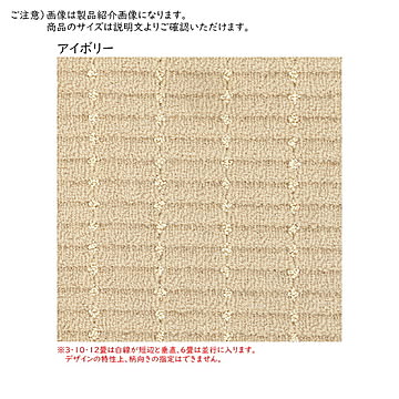 プレーベル カーペット ルシエ 国産 江戸間10畳 アイボリー 352x440cm