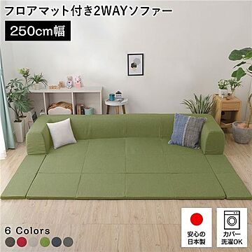 日本製 フロアソファー Lサイズ グリーン 幅250cm 洗えるカバー付き
